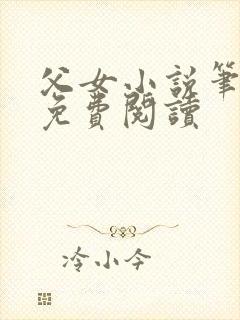 父女小说笔趣阁免费阅读