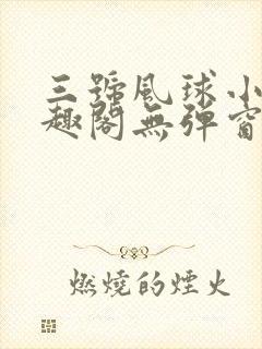三号风球小说笔趣阁无弹窗txt