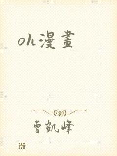oh漫画