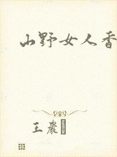 山野女人香