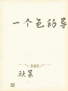 一个色的导航封面