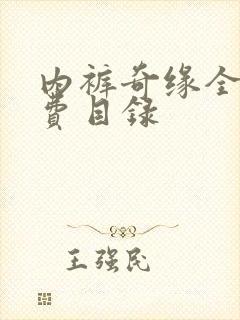 内裤奇缘全文免费目录