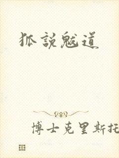 狐说魃道