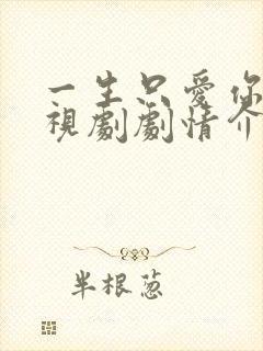 一生只爱你 电视剧剧情介绍