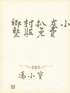 乡村扒灰小说完整版免费