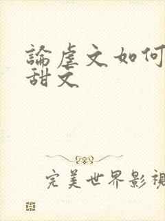 论虐文如何变成甜文