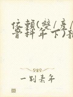 依赖(双/产/骨科年下)龙井竹荪