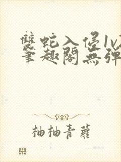 双蛇入侵1v2笔趣阁无弹窗最新章节