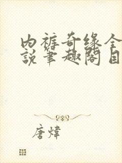 内裤奇缘全本小说笔趣阁目录