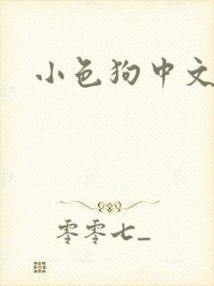 小色狗中文网