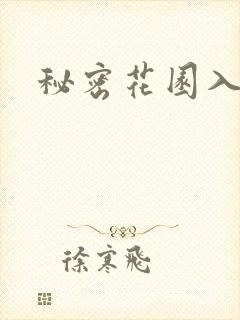 秘密花园入口