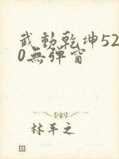 武动乾坤5200无弹窗