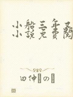 小船三年又三年小说免费阅读