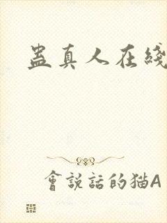 蛊真人在线阅读