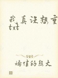 我真没想重生啊txt