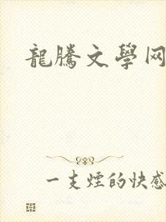 龙腾文学网