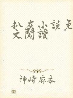 扒灰小说免费全文阅读