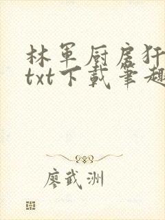 林军厨房犴妈妈txt下载笔趣阁