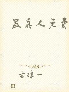 蛊真人免费阅读