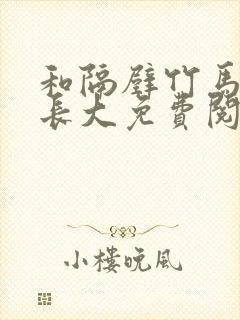 和隔壁竹马一起长大免费阅读