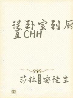 从卧室到厨房一直CHH