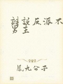 谁说反派不能当男主