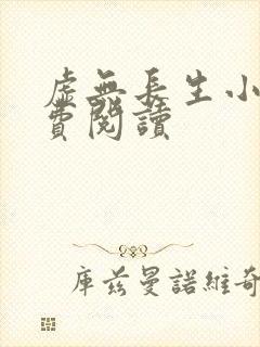 虚无长生小说免费阅读