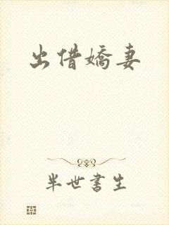 出借娇妻