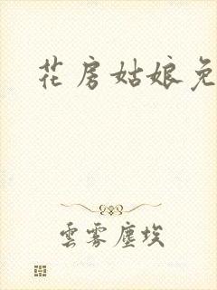 花房姑娘免费看