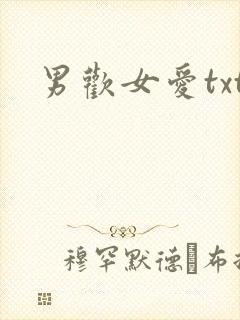 男欢女爱txt