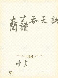 太荒吞天诀全文阅读