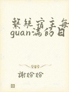 系统宿主每日被guan满的日常