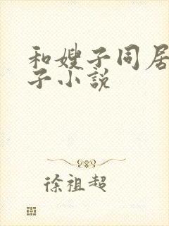 和嫂子同居的日子小说