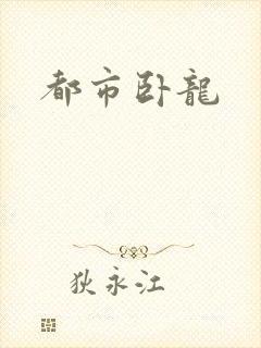 都市卧龙