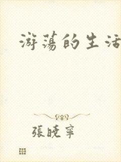 游荡的生活日记