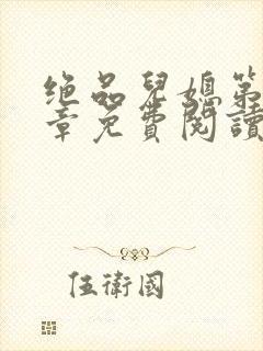 绝品儿媳第60章免费阅读小说