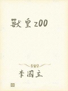 兽皇z00