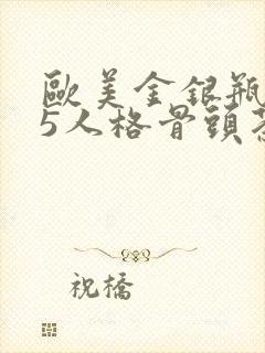 欧美金银瓶1-5人格骨头茶