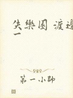 失乐园 渡边淳一