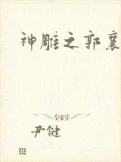 神雕之郭襄外传