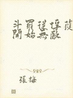 斗罗从俘获女神开始无敌