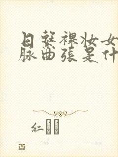 日系裸妆女士静脉曲张是什么得的