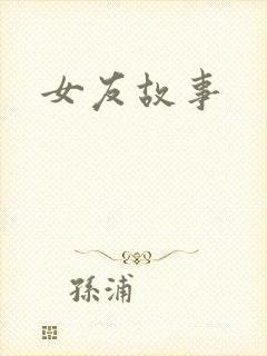 女友故事
