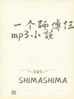 一个师傅仨徒弟mp3小说