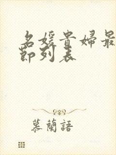 名媛贵妇最新章节列表