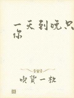 一天到晚只想着你