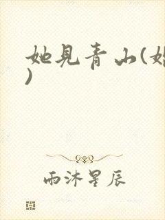 她见青山(婚后)