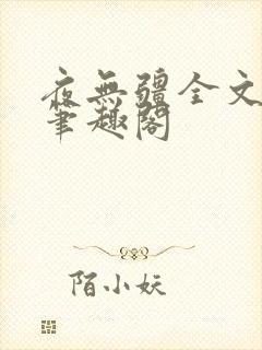 夜无疆全文免费笔趣阁