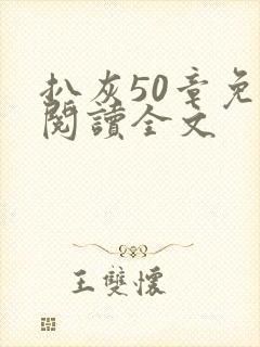 扒灰50章免费阅读全文