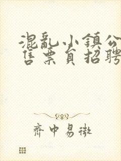 混乱小镇公交车售票员招聘条件